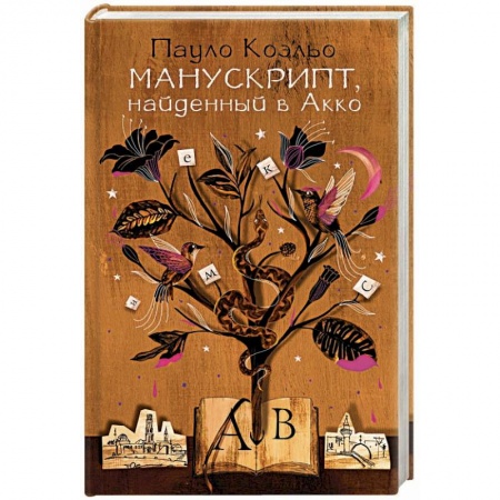 Зарубежная современная проза, книга Манускрипт, найденный в Акко купить по скидке