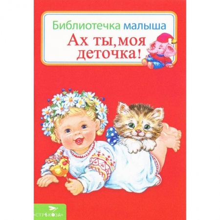 Книги, книга Ах ты,моя деточка! купить по скидке