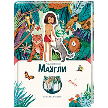 Маугли (ил. К. Ли)