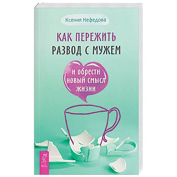 Как пережить развод с мужем и обрести новый смысл жизни