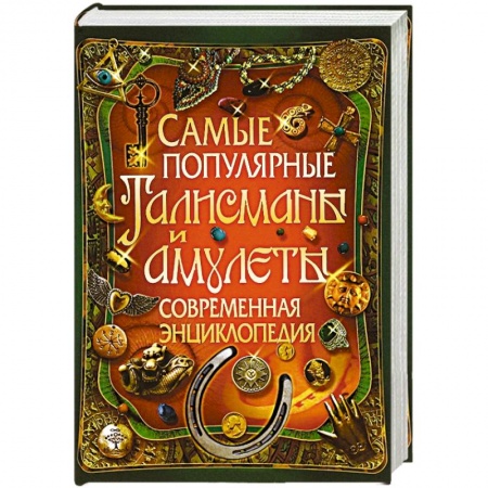 Книги, книга Самые популярные талисманы и амулеты. Современная энциклопедия купить по скидке