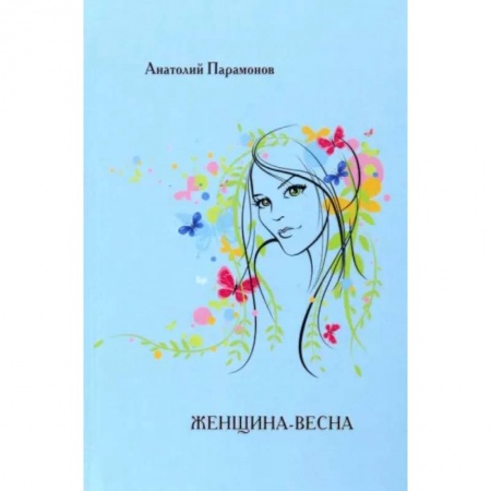 Русская поэзия, книга Женщина-весна купить по скидке