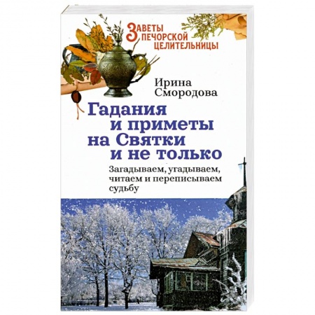 Хиромантия, нумерология, книга Гадания и приметы на Святки и не только. Загадываем, угадываем, читаем и переписываем судьбу купить по скидке