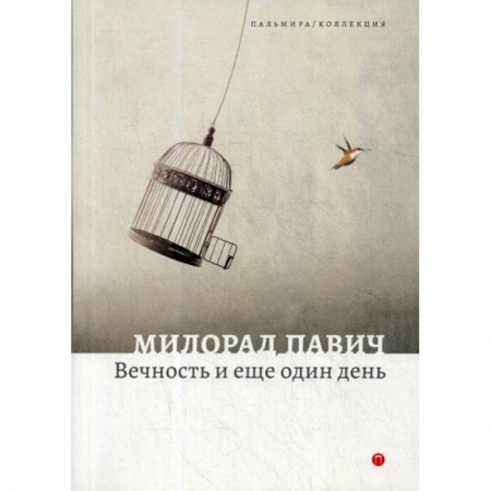 Фантастика, фэнтези, книга Вечность и еще один день купить по скидке