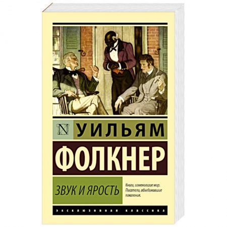 Книги, книга Звук и ярость купить по скидке