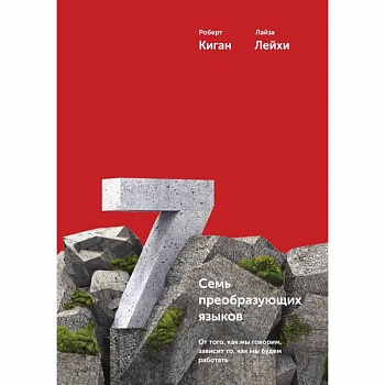 Семь преобразующих языков. От того, как мы говорим, зависит то, как мы будем работать