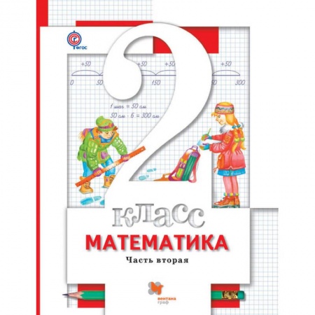 Математика. Алгебра. Геометрия, книга Математика. 2 класс. Учебник. В 2-х частях. Часть 2 купить по скидке