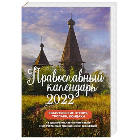 Календари, ежедневники, книга Православный календарь на 2022 год. Евангельские чтения, тропари, кондаки. На церковнославянском языке гражданским шрифтом купить по скидке