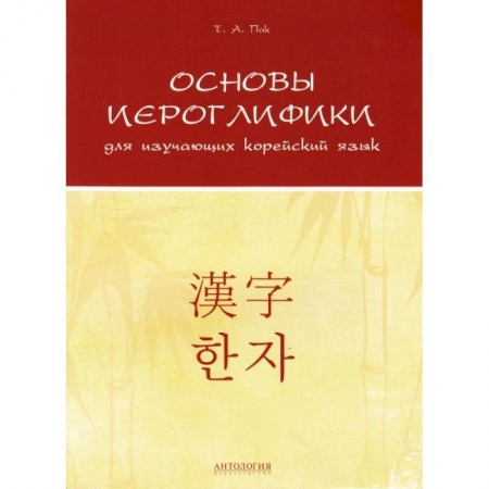 Книги, книга Основы иероглифики для изучающих корейский язык купить по скидке