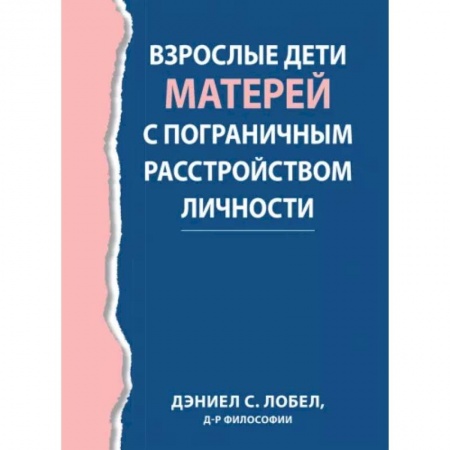 Психология, книга Взрослые дети матерей с пограничным расстройством личности купить по скидке