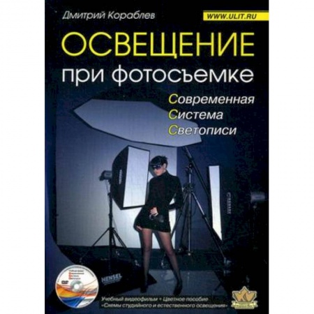 Фотосъемка. Руководства по технике фотосъемки, книга Освещение при фотосъемке. Практическое пособие для фотографов (+DVD) купить по скидке