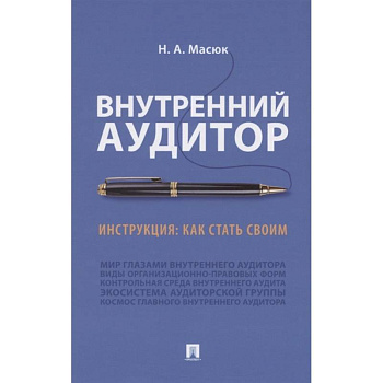 Внутренний аудит.Инструкция:как стать своим