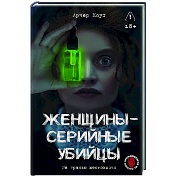 Женщины - серийные убийцы. За гранью жестокости