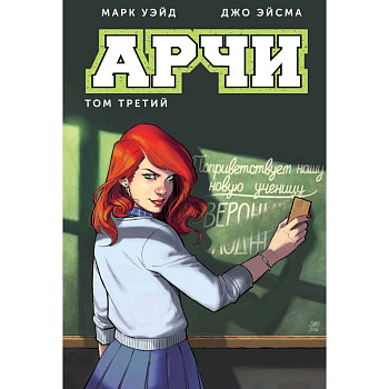 Арчи. Том 3