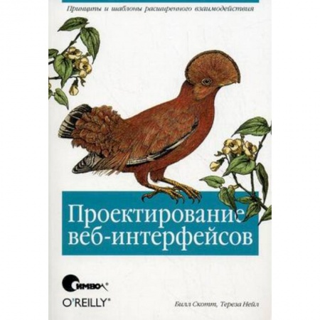 Книги, книга Проектирование веб-интерфейсов купить по скидке