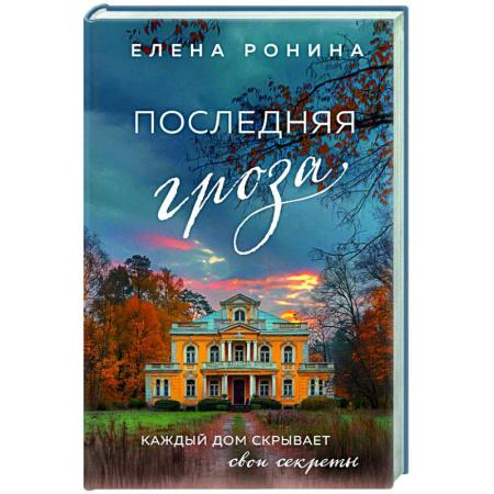 Отечественный любовный роман, книга Последняя гроза купить по скидке