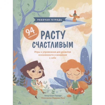 Познавательная литература, книга Расту счастливым. Рабочая тетрадь. Игры и упражнения для развития осознанности и внимания к себе купить по скидке