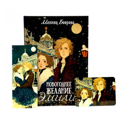 Русское фэнтези, книга Новогоднее желание Эмили (комплект закладка+ календарик в подарок) купить по скидке
