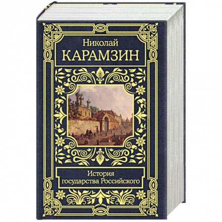 Новая и новейшая история, книга История государства Российского купить по скидке