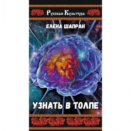 Русская современная проза, книга Узнать в толпе купить по скидке