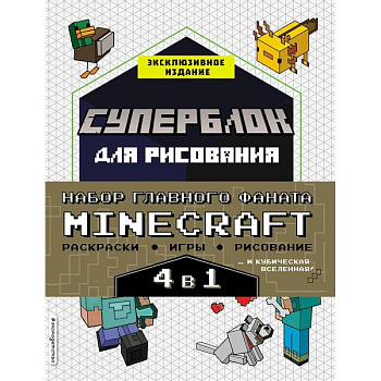 Набор для главного фаната Minecraft. 4 в 1. Игры, раскраски, рисование и кубическая вселенная! Набор для главного фаната Minecraft. 4 в 1. Игры, раскраски, рисование и кубическая вселенная!