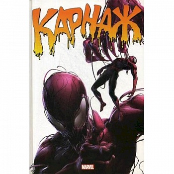 Карнаж. Полное издание