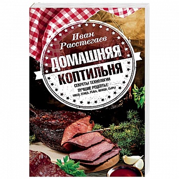 Домашняя коптильня. Секреты технологии. Лучшие рецепты. Мясо, птица, рыба, овощи, сыры