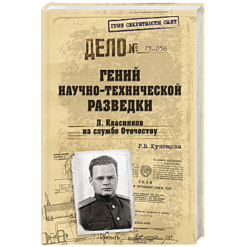 Гений научно-технической разведки. Л Квасников на службе Отечеству