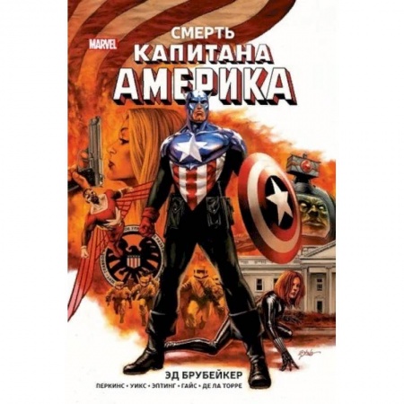 Комиксы. Манга, книга Капитан Америка. Смерть Капитана Америка купить по скидке