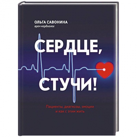 Кардиология, книга Сердце, стучи! Пациенты, диагнозы, эмоции купить по скидке