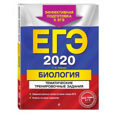 Биология, книга ЕГЭ-2022. Биология. Тематические тренировочные задания купить по скидке