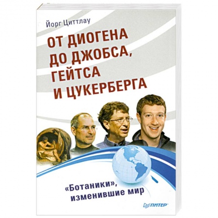 Книги, книга От Диогена до Джобса, Гейтса и Цукерберга. 'Ботаники', изменившие мир купить по скидке