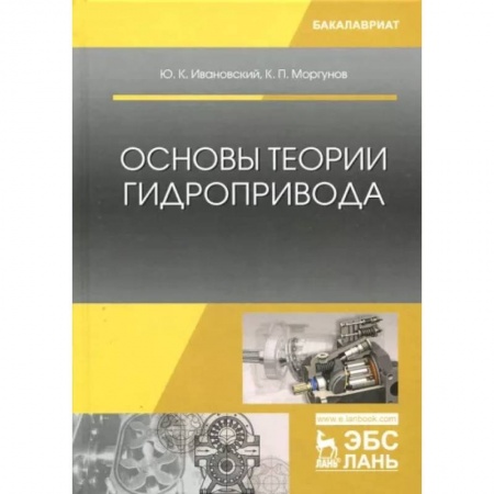 Промышленность, книга Основы теории гидропривода. Учебное пособие купить по скидке