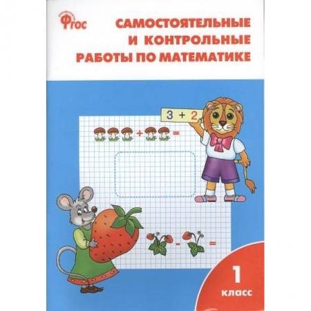 Математика. Алгебра. Геометрия, книга Математика. 1 класс. Самостоятельные и контрольные работы по математике. ФГОС купить по скидке
