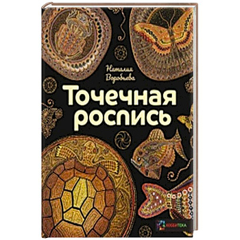 Точечная роспись