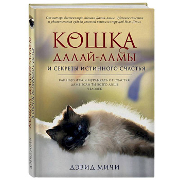 Кошка Далай-Ламы и секреты истинного счастья