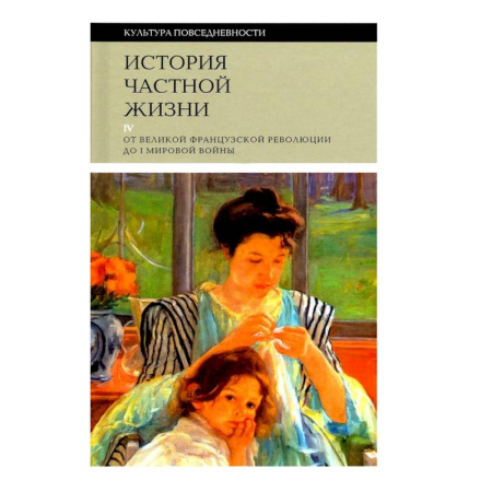 Искусствоведение, книга История частной жизни. Том 4. От Великой Французской революции до I Мировой войны купить по скидке