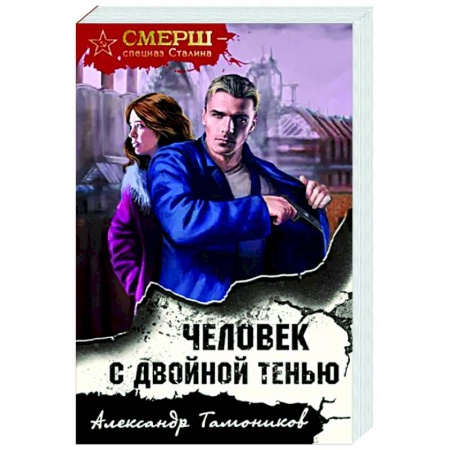 Боевики, военные, книга Человек с двойной тенью купить по скидке
