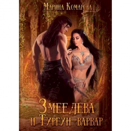 Русское фэнтези, книга Змеедева и Тургун-варвар купить по скидке