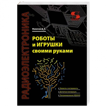 Книги, книга Роботы и игрушки своими руками купить по скидке