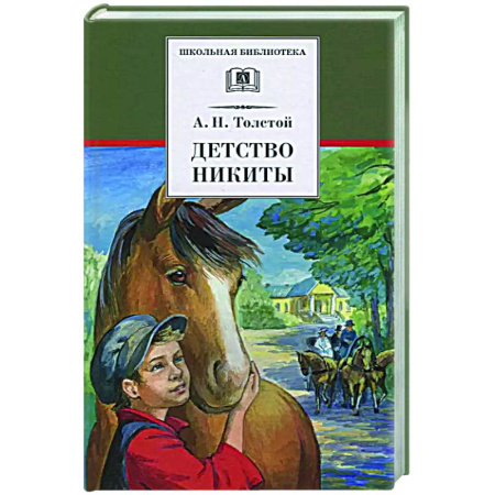 Повести и рассказы о детях, книга Детство Никиты купить по скидке