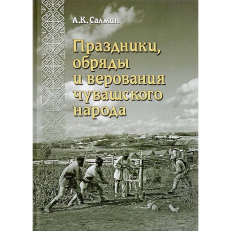 Всемирная история, книга Праздники, обряды и верования чувашского народа купить по скидке