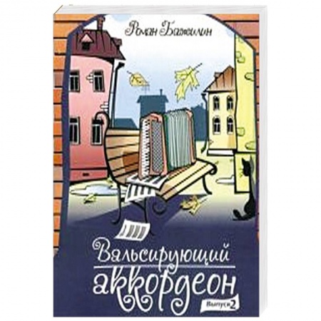 Книги, книга Вальсирующий аккордеон. Выпуск 2 купить по скидке