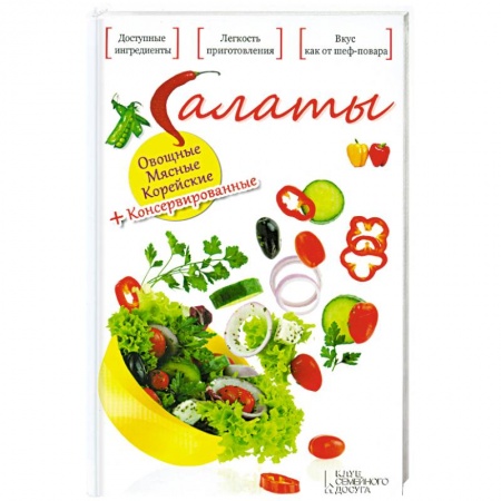 Книги, книга Салаты. Овощные. Мясные. Консервированные. Корейские купить по скидке
