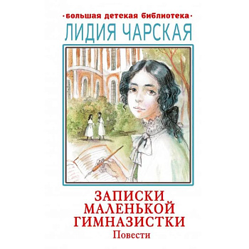 Записки маленькой гимназистки. Повести Записки маленькой гимназистки. Повести