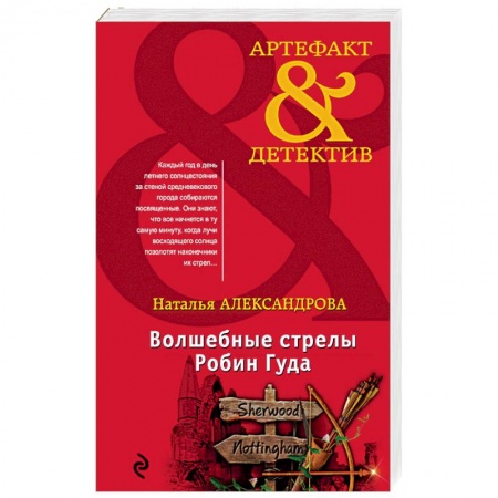 Отечественный женский детектив, книга Волшебные стрелы Робин Гуда купить по скидке