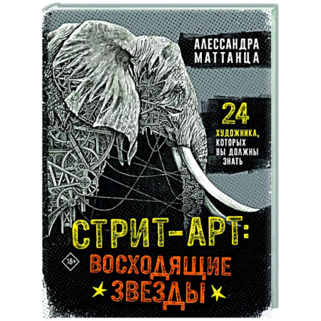 Всеобщая история искусств, книга Стрит-арт: восходящие звезды купить по скидке