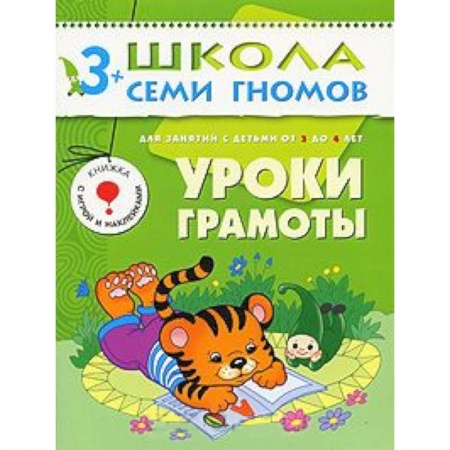 Книги, книга Уроки грамоты. Для занятий с детьми от 3 до 4 лет купить по скидке