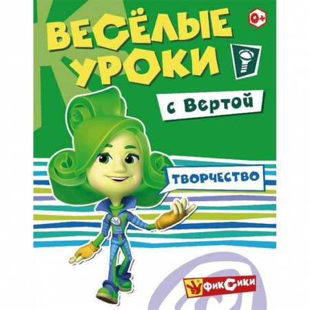 Развивающие раскраски, книга Веселые уроки Вертой. Творчество купить по скидке