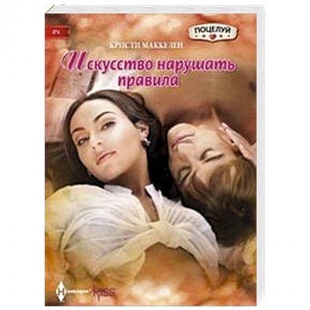 Книги, книга Искусство нарушать правила купить по скидке